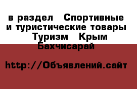  в раздел : Спортивные и туристические товары » Туризм . Крым,Бахчисарай